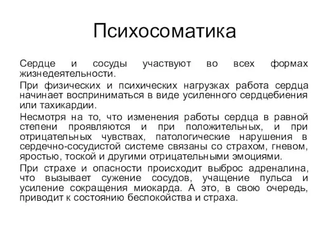 Психосоматика Сердце и сосуды участвуют во всех формах жизнедеятельности. При