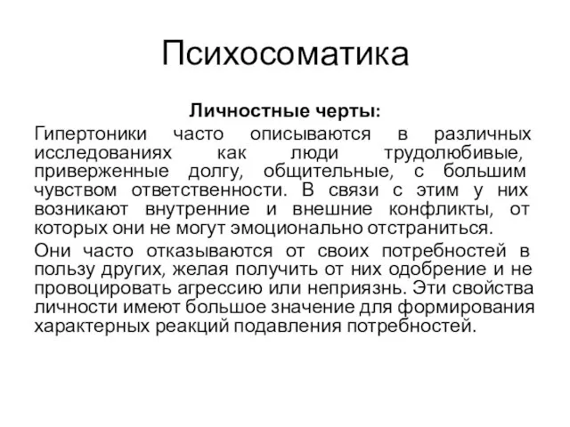 Психосоматика Личностные черты: Гипертоники часто описываются в различных исследованиях как