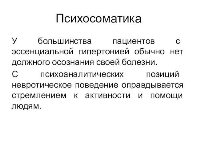 Психосоматика У большинства пациентов с эссенциальной гипертонией обычно нет должного