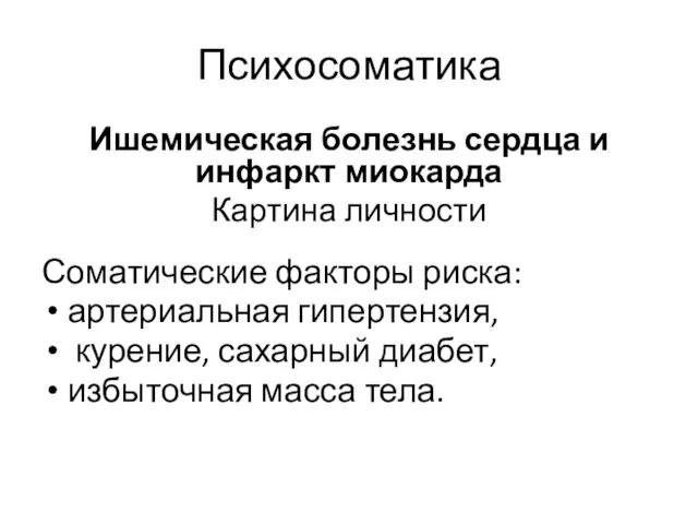 Психосоматика Ишемическая болезнь сердца и инфаркт миокарда Картина личности Соматические