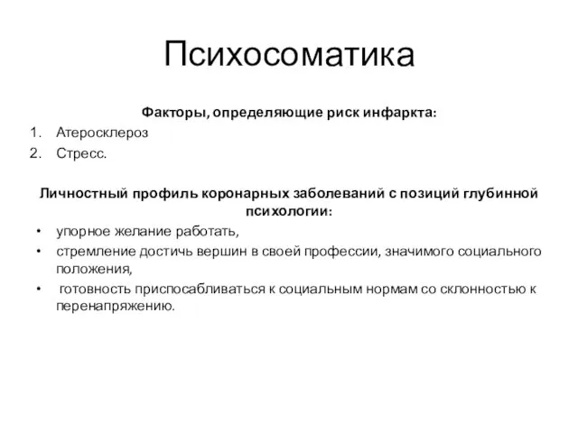 Психосоматика Факторы, определяющие риск инфаркта: Атеросклероз Стресс. Личностный профиль коронарных