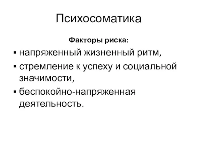 Психосоматика Факторы риска: напряженный жизненный ритм, стремление к успеху и социальной значимости, беспокойно-напряженная деятельность.