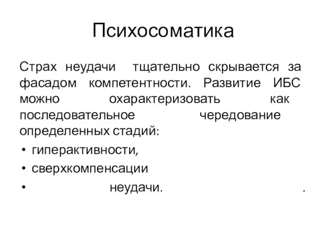 Психосоматика Страх неудачи тщательно скрывается за фасадом компетентности. Развитие ИБС