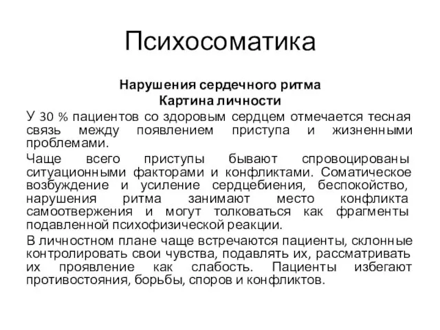 Психосоматика Нарушения сердечного ритма Картина личности У 30 % пациентов