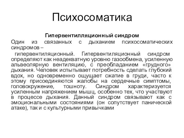 Психосоматика Гипервентилляционный синдром Один из связанных с дыханием психосоматических синдромов