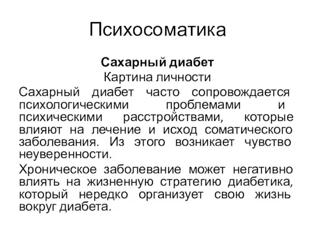 Психосоматика Сахарный диабет Картина личности Сахарный диабет часто сопровождается психологическими