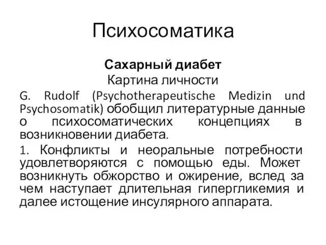 Психосоматика Сахарный диабет Картина личности G. Rudolf (Psychotherapeutische Medizin und