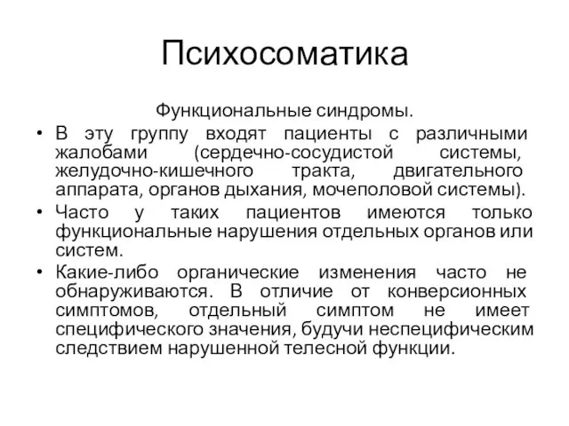 Психосоматика Функциональные синдромы. В эту группу входят пациенты с различными