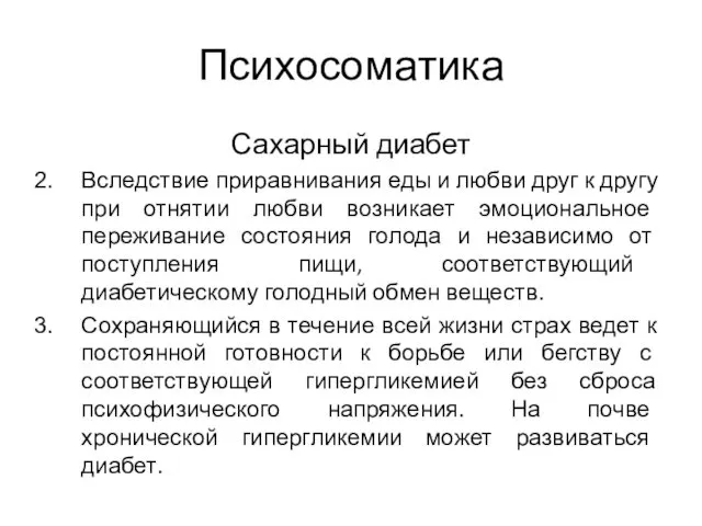 Психосоматика Сахарный диабет Вследствие приравнивания еды и любви друг к