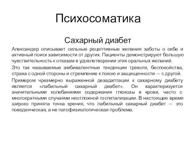 Психосоматика Сахарный диабет Александер описывает сильные рецептивные желания заботы о