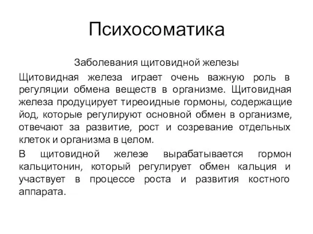 Психосоматика Заболевания щитовидной железы Щитовидная железа играет очень важную роль