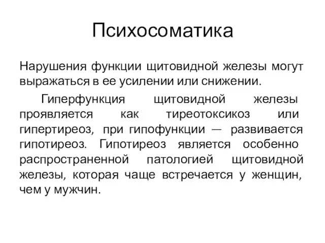 Психосоматика Нарушения функции щитовидной железы могут выражаться в ее усилении