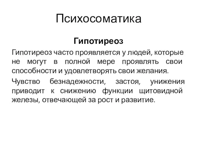 Психосоматика Гипотиреоз Гипотиреоз часто проявляется у людей, которые не могут