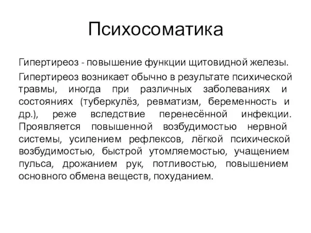 Психосоматика Гипертиреоз - повышение функции щитовидной железы. Гипертиреоз возникает обычно