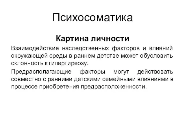 Психосоматика Картина личности Взаимодействие наследственных факторов и влияний окружающей среды