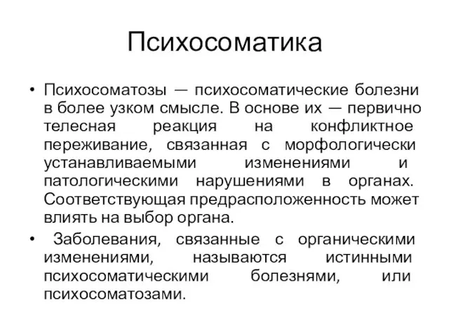 Психосоматика Психосоматозы — психосоматические болезни в более узком смысле. В