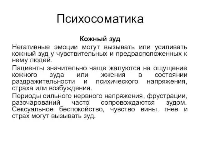 Психосоматика Кожный зуд Негативные эмоции могут вызывать или усиливать кожный