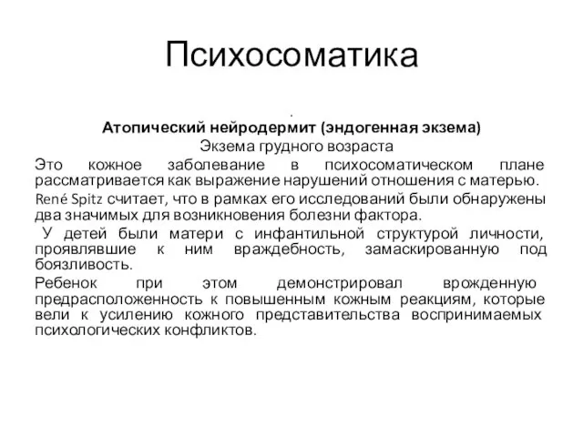 Психосоматика . Атопический нейродермит (эндогенная экзема) Экзема грудного возраста Это