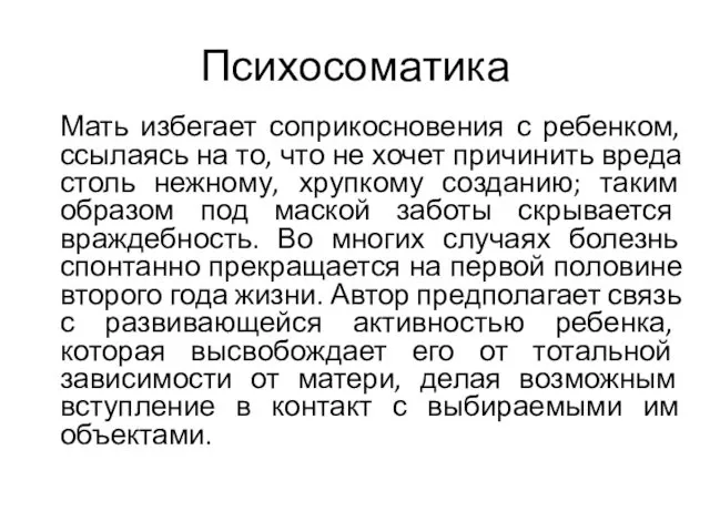 Психосоматика Мать избегает соприкосновения с ребенком, ссылаясь на то, что