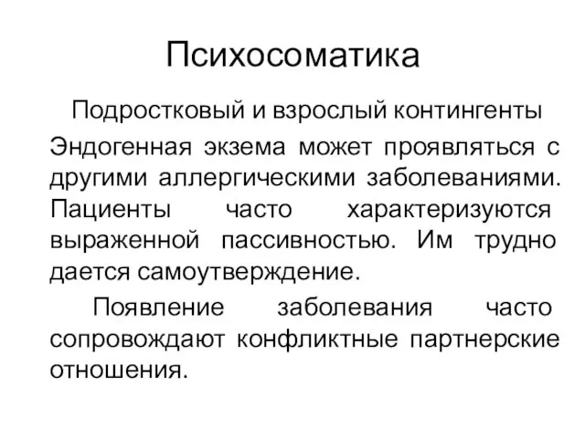 Психосоматика Подростковый и взрослый контингенты Эндогенная экзема может проявляться с