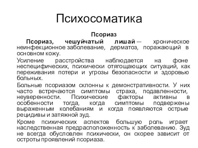 Психосоматика Псориаз Псориаз, чешуйчатый лишай — хроническое неинфекционное заболевание, дерматоз,