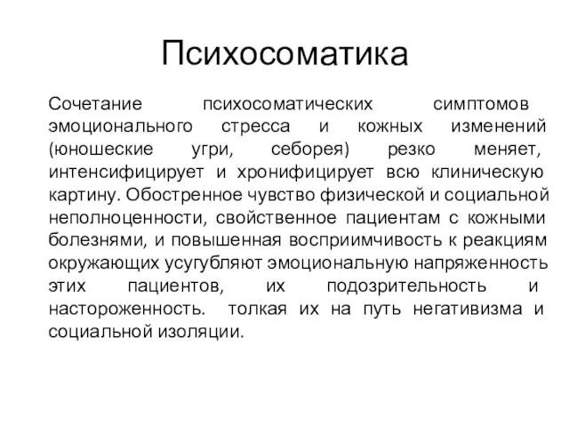 Психосоматика Сочетание психосоматических симптомов эмоционального стресса и кожных изменений (юношеские