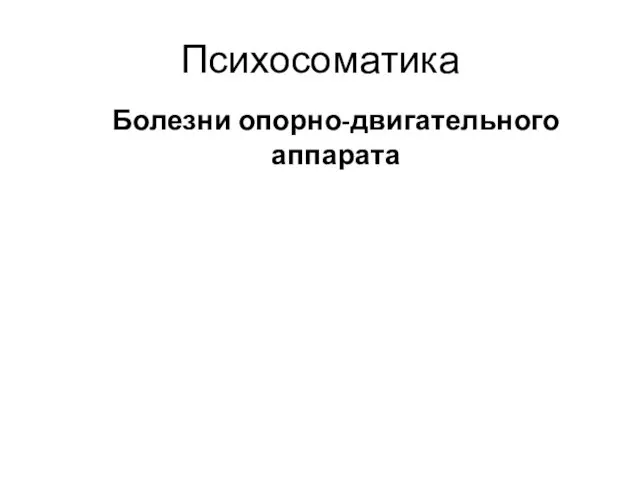 Психосоматика Болезни опорно-двигательного аппарата