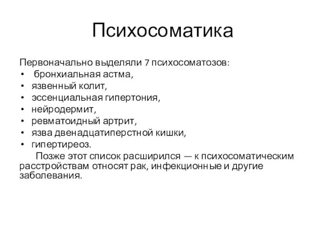 Психосоматика Первоначально выделяли 7 психосоматозов: бронхиальная астма, язвенный колит, эссенциальная