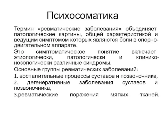 Психосоматика Термин «ревматические заболевания» объединяет патологические картины, общей характеристикой и