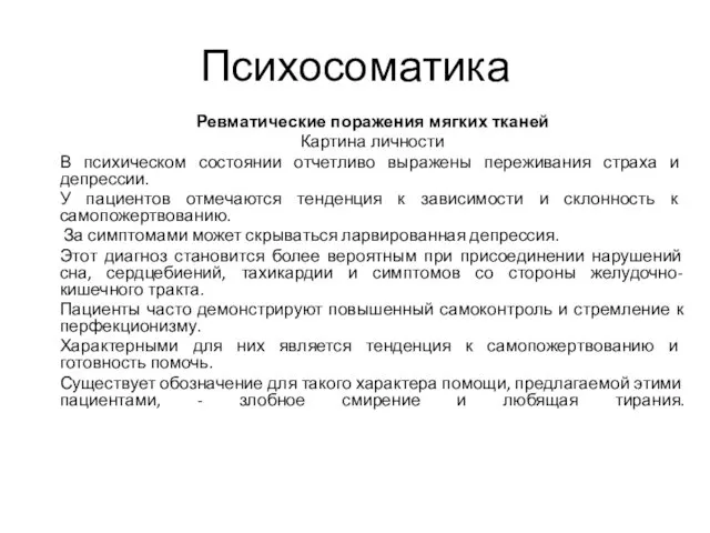 Психосоматика Ревматические поражения мягких тканей Картина личности В психическом состоянии