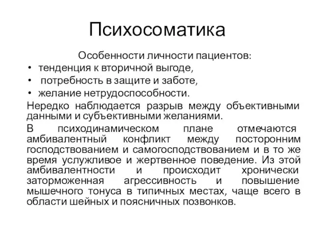 Психосоматика Особенности личности пациентов: тенденция к вторичной выгоде, потребность в