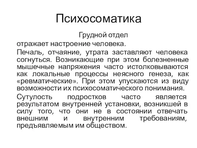 Психосоматика Грудной отдел отражает настроение человека. Печаль, отчаяние, утрата заставляют