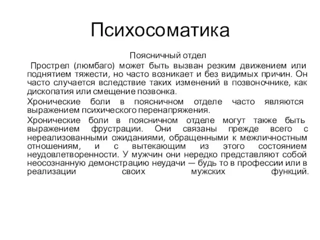 Психосоматика Поясничный отдел Прострел (люмбаго) может быть вызван резким движением