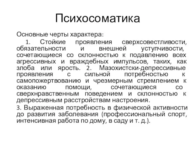 Психосоматика Основные черты характера: 1. Стойкие проявления сверхсовестливости, обязательности и