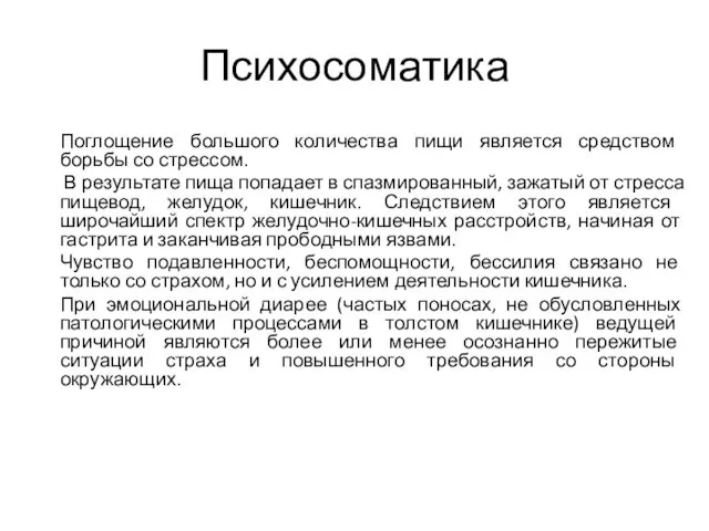 Психосоматика Поглощение большого количества пищи является средством борьбы со стрессом.