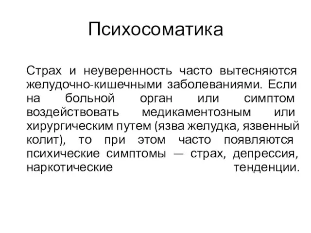 Психосоматика Страх и неуверенность часто вытесняются желудочно-кишечными заболеваниями. Если на