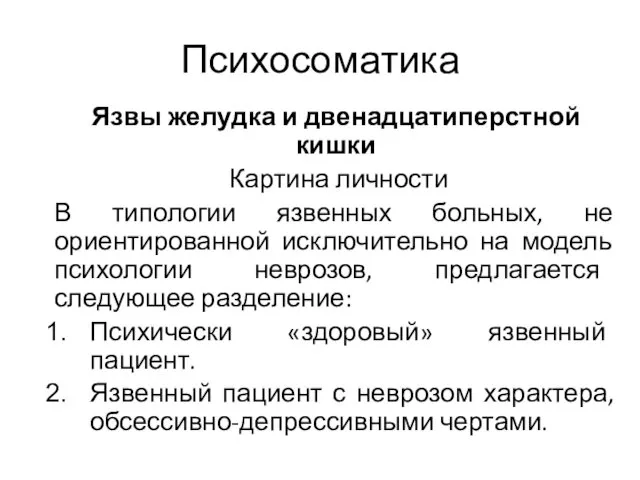 Психосоматика Язвы желудка и двенадцатиперстной кишки Картина личности В типологии