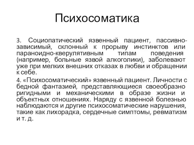 Психосоматика 3. Социопатический язвенный пациент, пассивно-зависимый, склонный к прорыву инстинктов