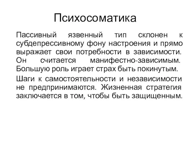 Психосоматика Пассивный язвенный тип склонен к субдепрессивному фону настроения и