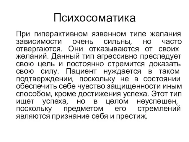 Психосоматика При гиперактивном язвенном типе желания зависимости очень сильны, но