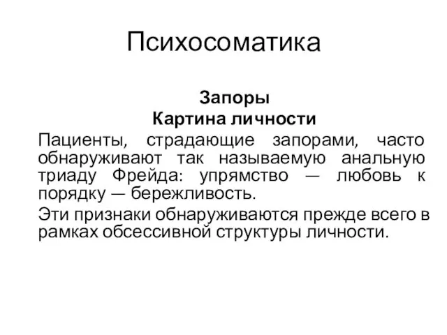 Психосоматика Запоры Картина личности Пациенты, страдающие запорами, часто обнаруживают так