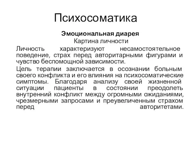 Психосоматика Эмоциональная диарея Картина личности Личность характеризуют несамостоятельное поведение, страх