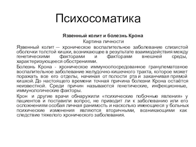 Психосоматика Язвенный колит и болезнь Крона Картина личности Язвенный колит