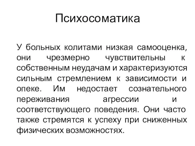 Психосоматика У больных колитами низкая самооценка, они чрезмерно чувствительны к