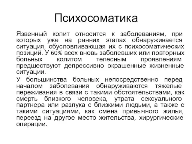 Психосоматика Язвенный колит относится к заболеваниям, при которых уже на