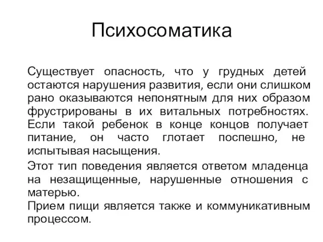 Психосоматика Существует опасность, что у грудных детей остаются нарушения развития,