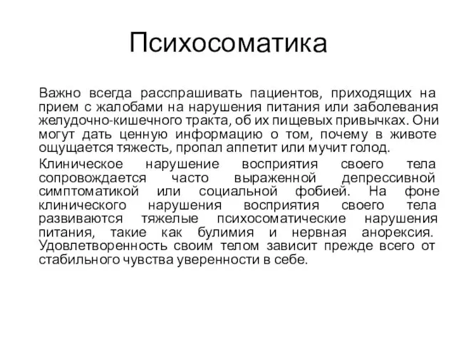 Психосоматика Важно всегда расспрашивать пациентов, приходящих на прием с жалобами