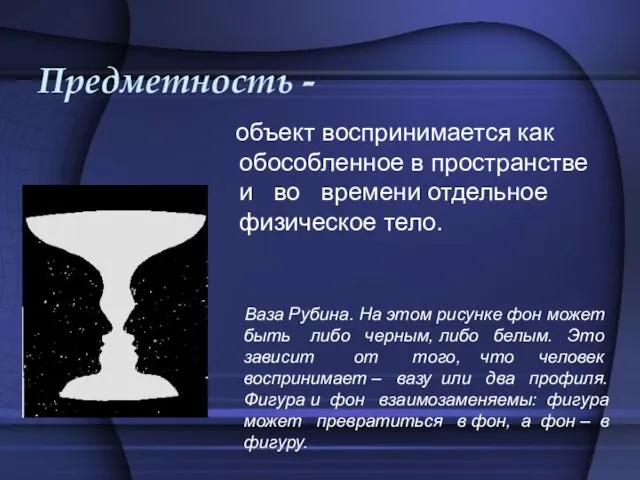 Предметность - объект воспринимается как обособленное в пространстве и во