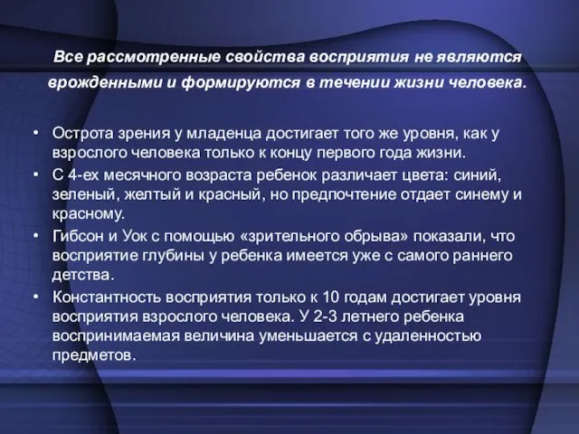 Все рассмотренные свойства восприятия не являются врожденными и формируются в