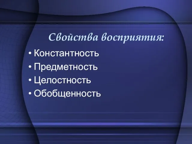 Свойства восприятия: Константность Предметность Целостность Обобщенность